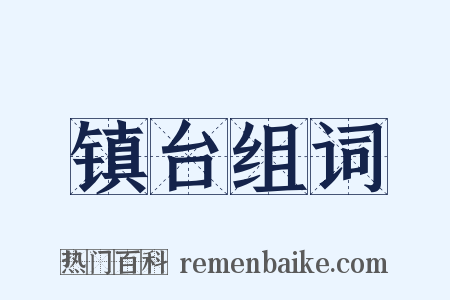 镇台组词是什么意思的图片